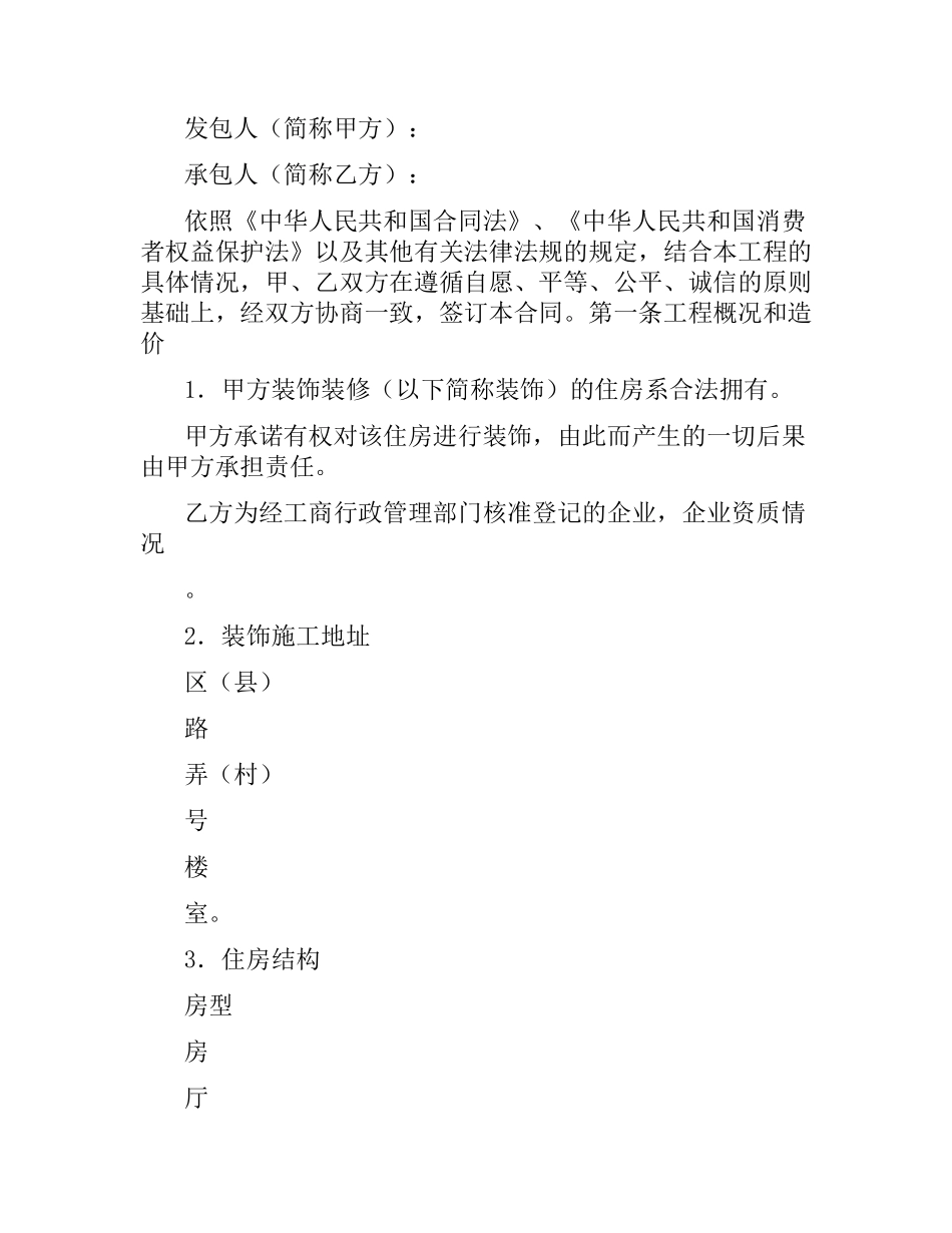 上海市家庭居室装饰装修施工合同示本.docx_第3页