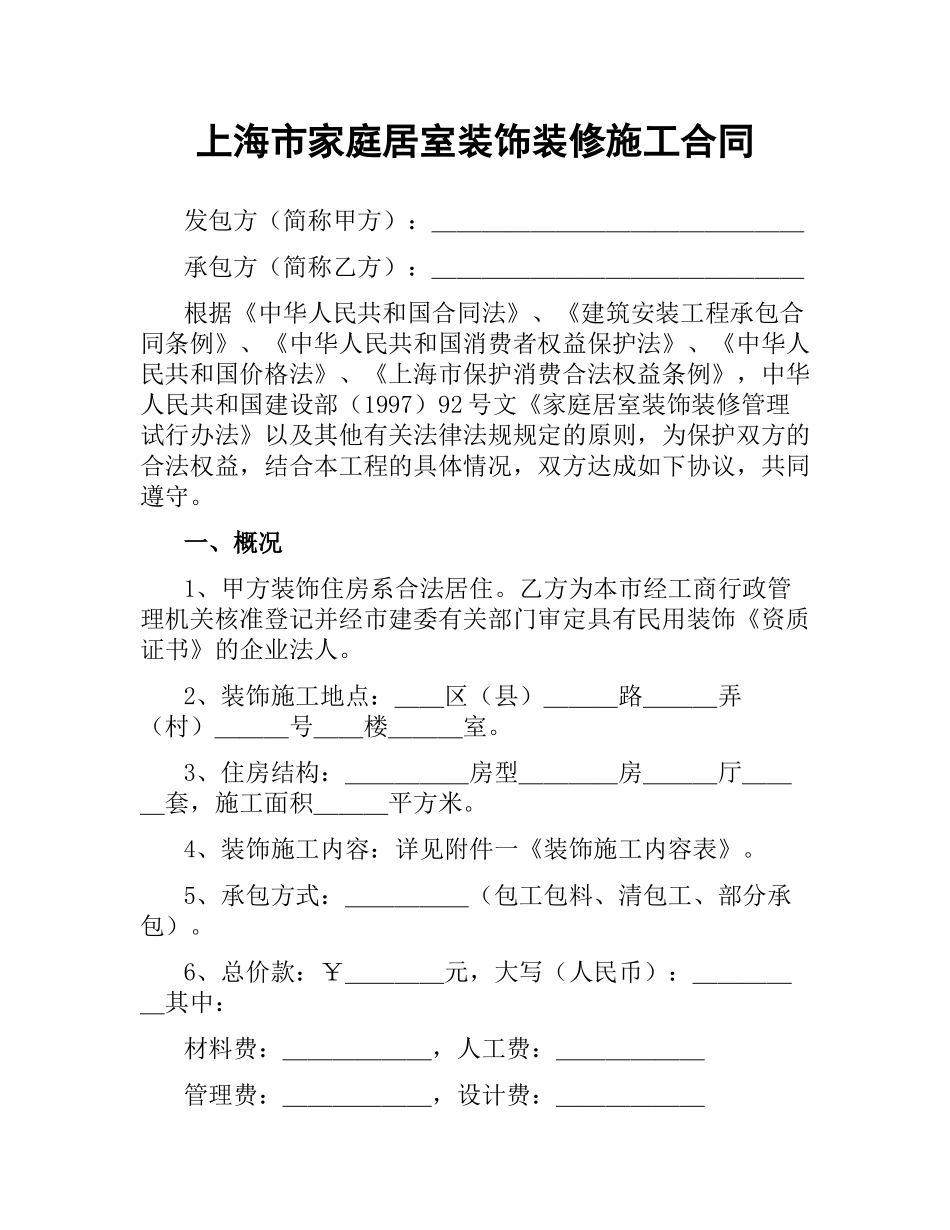 上海市家庭居室装饰装修施工合同（二）.docx_第1页