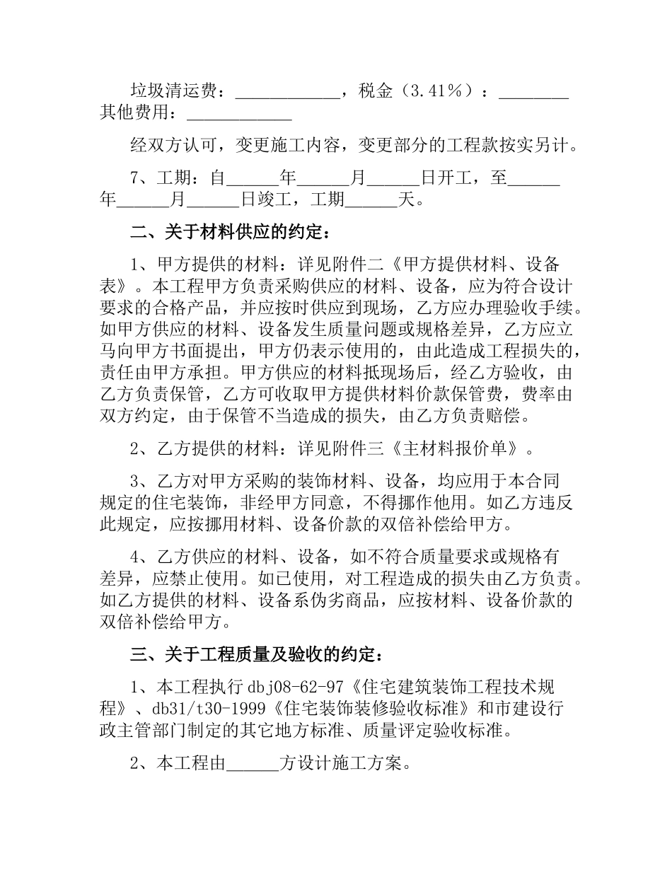 上海市家庭居室装饰装修施工合同（二）.docx_第2页