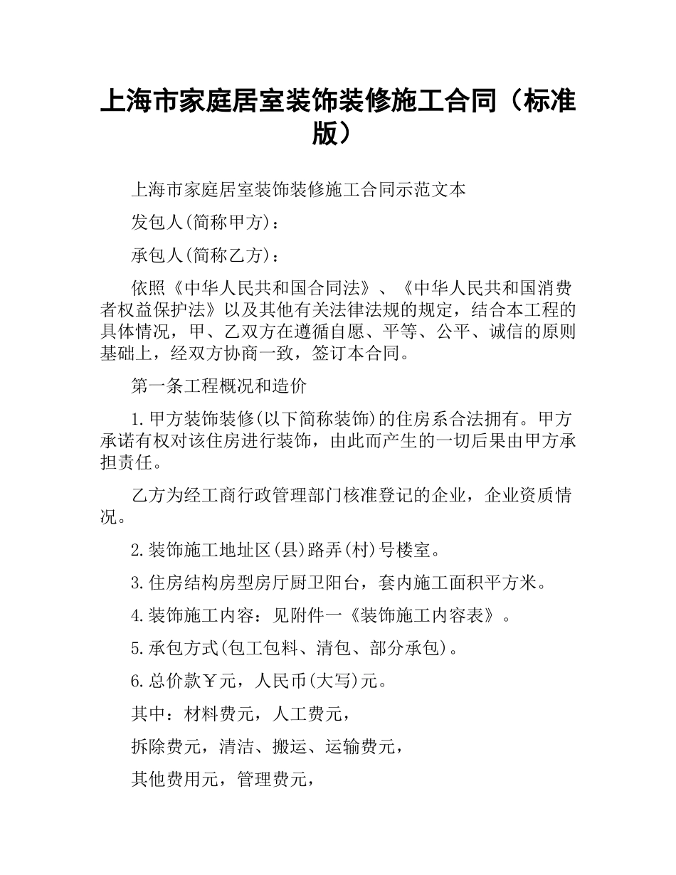 上海市家庭居室装饰装修施工合同（标准版）.docx_第1页