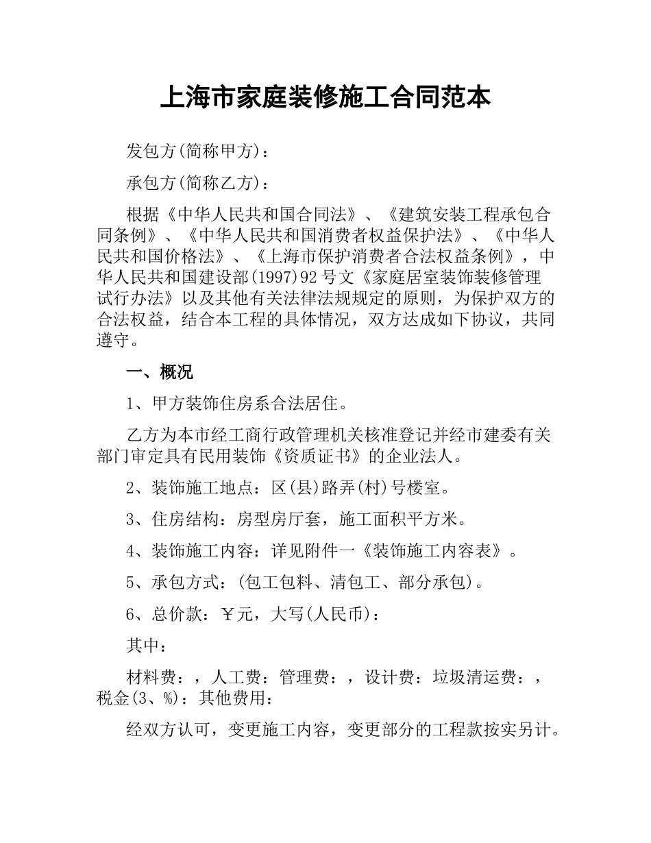 上海市家庭装修施工合同范本.docx_第1页