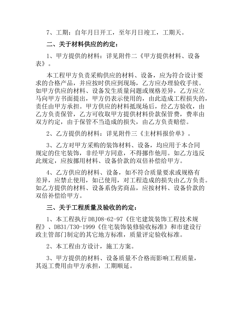 上海市家庭装修施工合同范本.docx_第2页