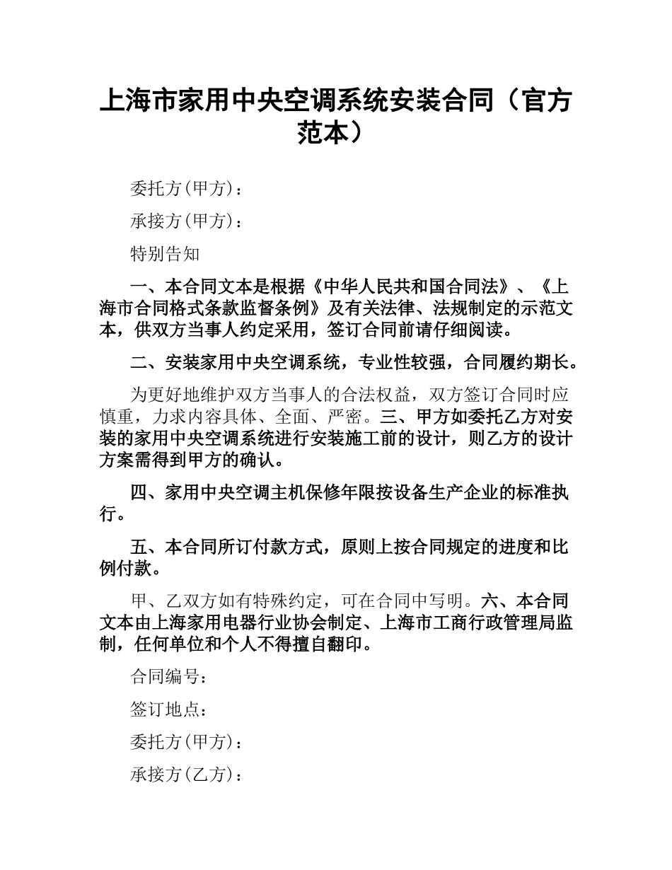 上海市家用中央空调系统安装合同（官方范本）.docx_第1页