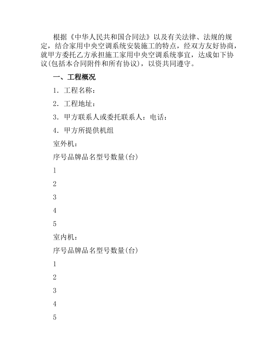 上海市家用中央空调系统安装合同（官方范本）.docx_第2页