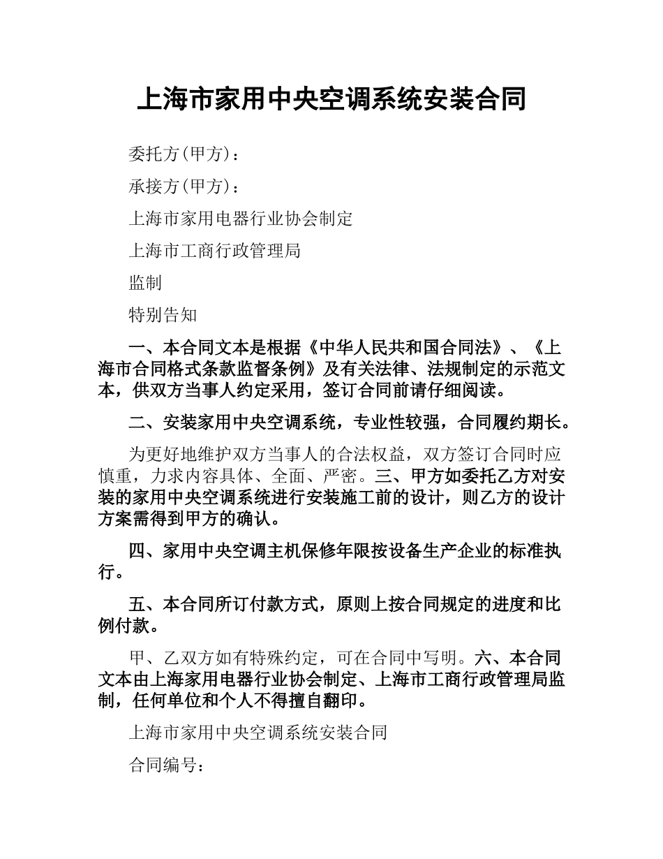 上海市家用中央空调系统安装合同.docx_第1页