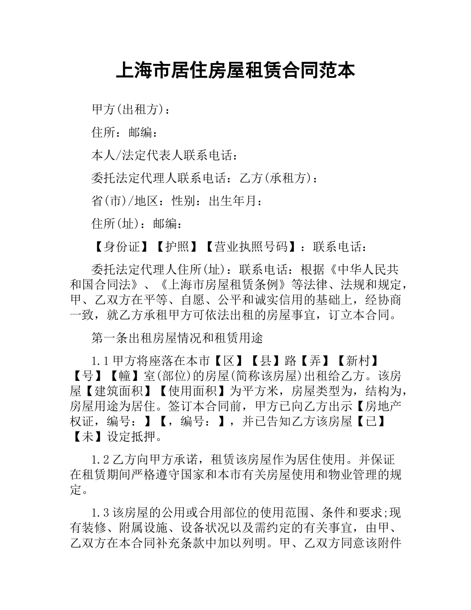 上海市居住房屋租赁合同范本.docx_第1页
