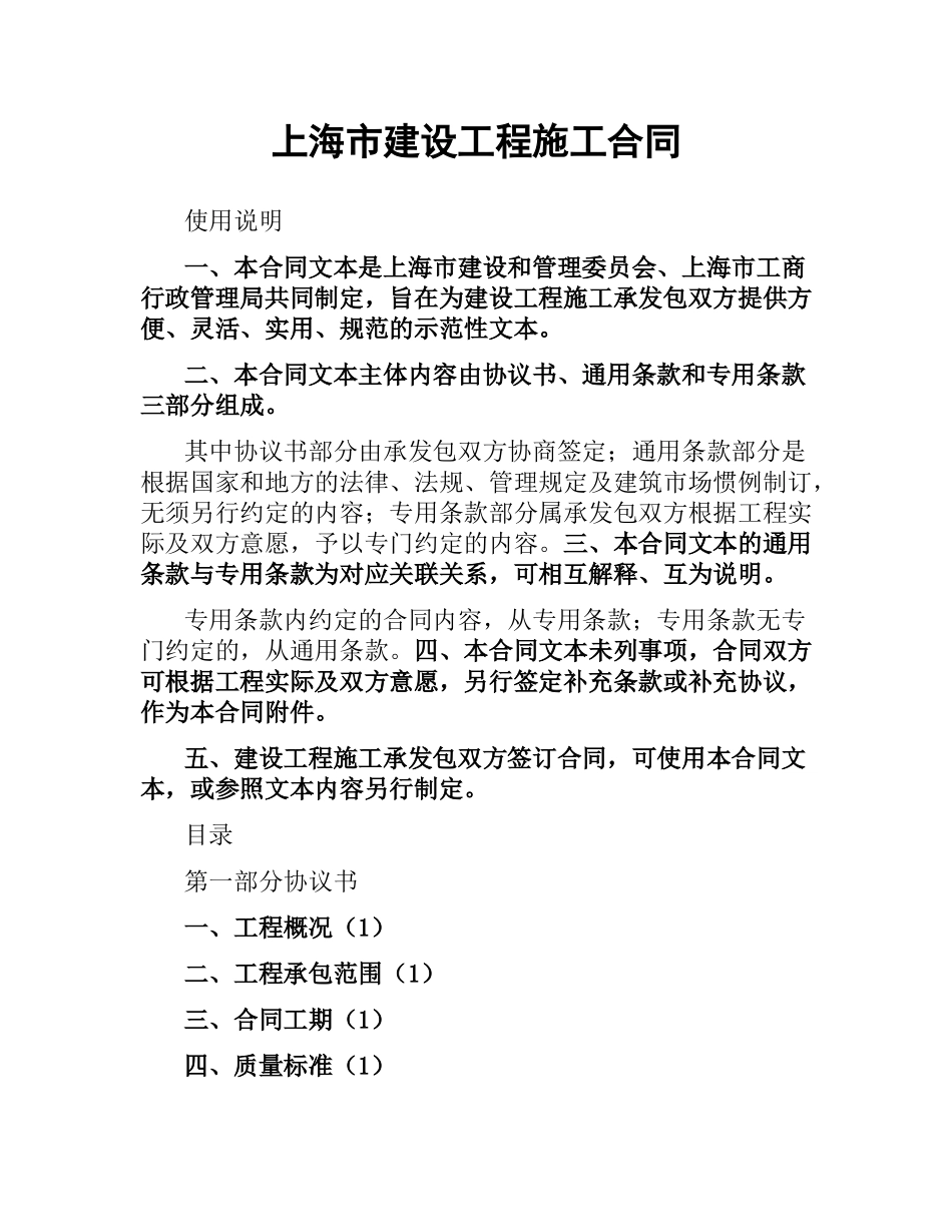 上海市建设工程施工合同.docx_第1页