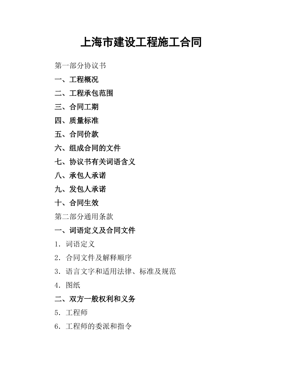 上海市建设工程施工合同（二）.docx_第1页