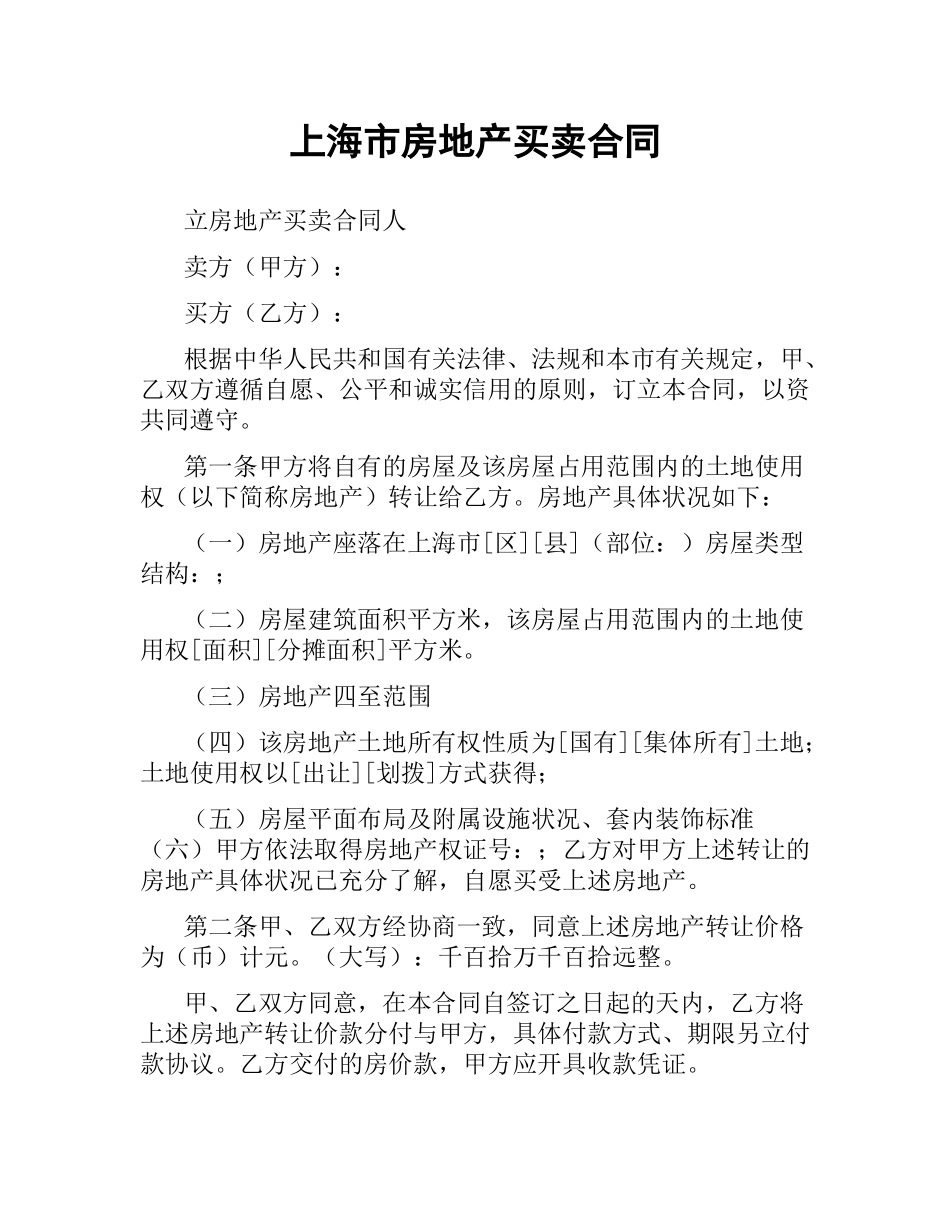 上海市房地产买卖合同.docx_第1页