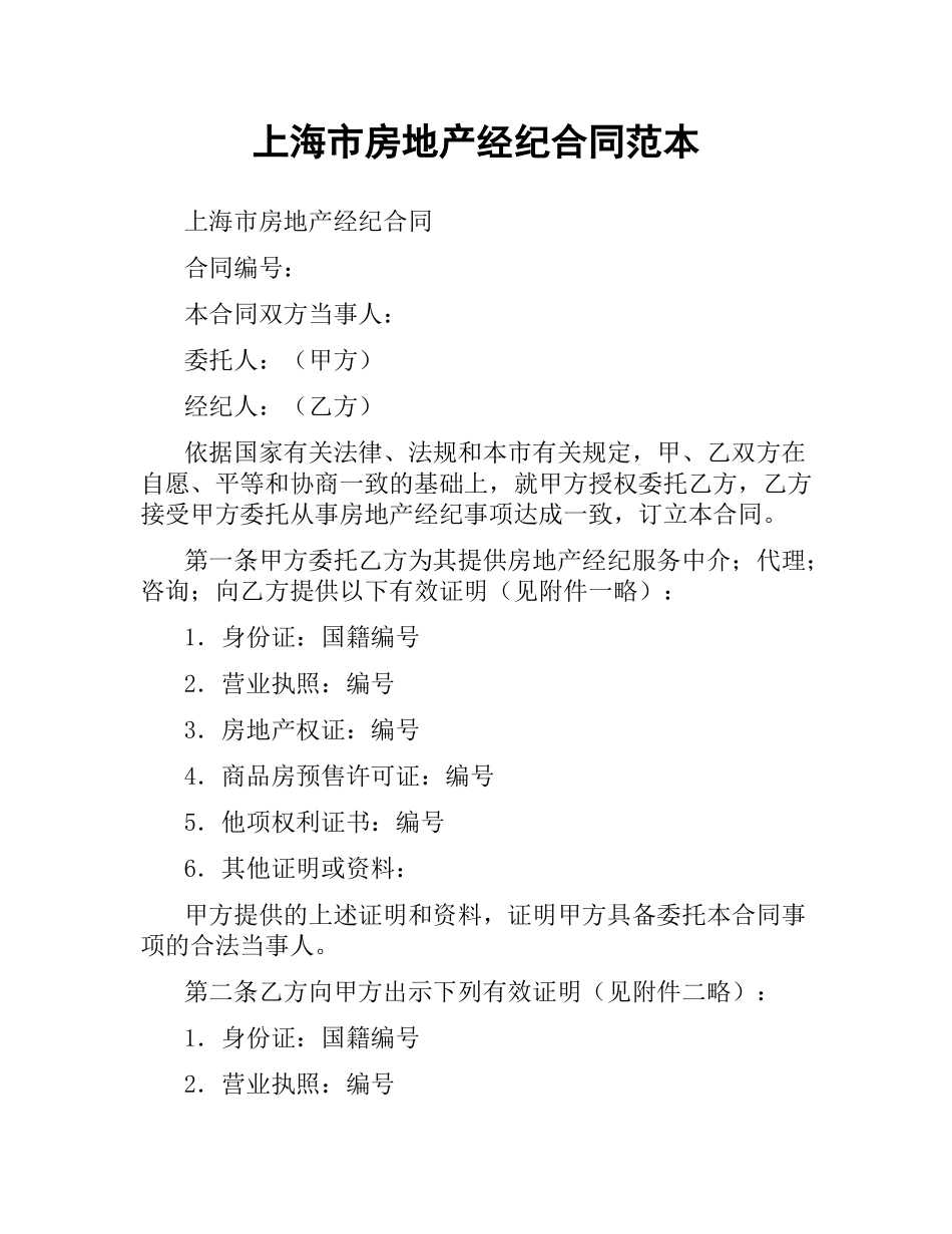 上海市房地产经纪合同范本.docx_第1页