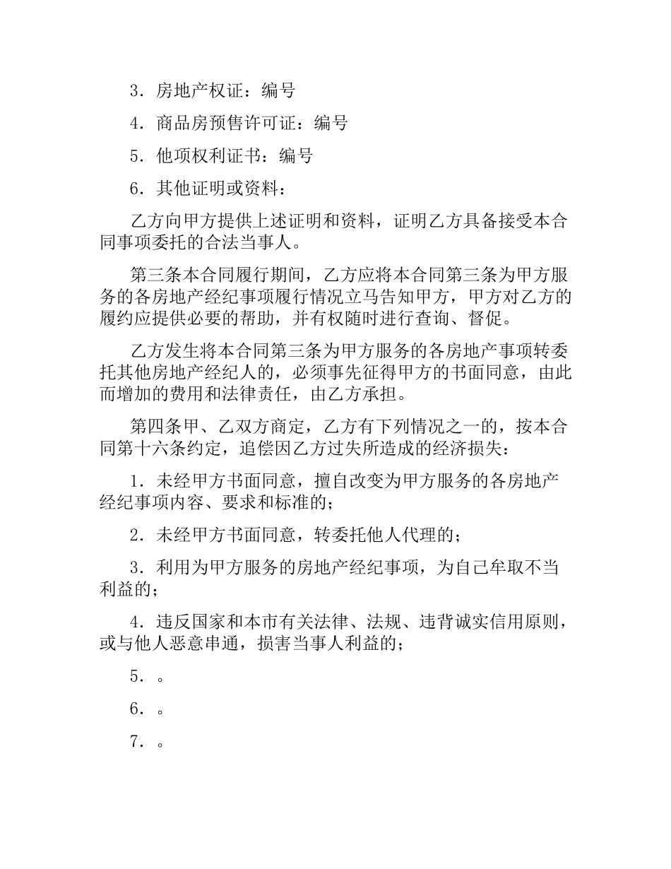 上海市房地产经纪合同范本.docx_第2页