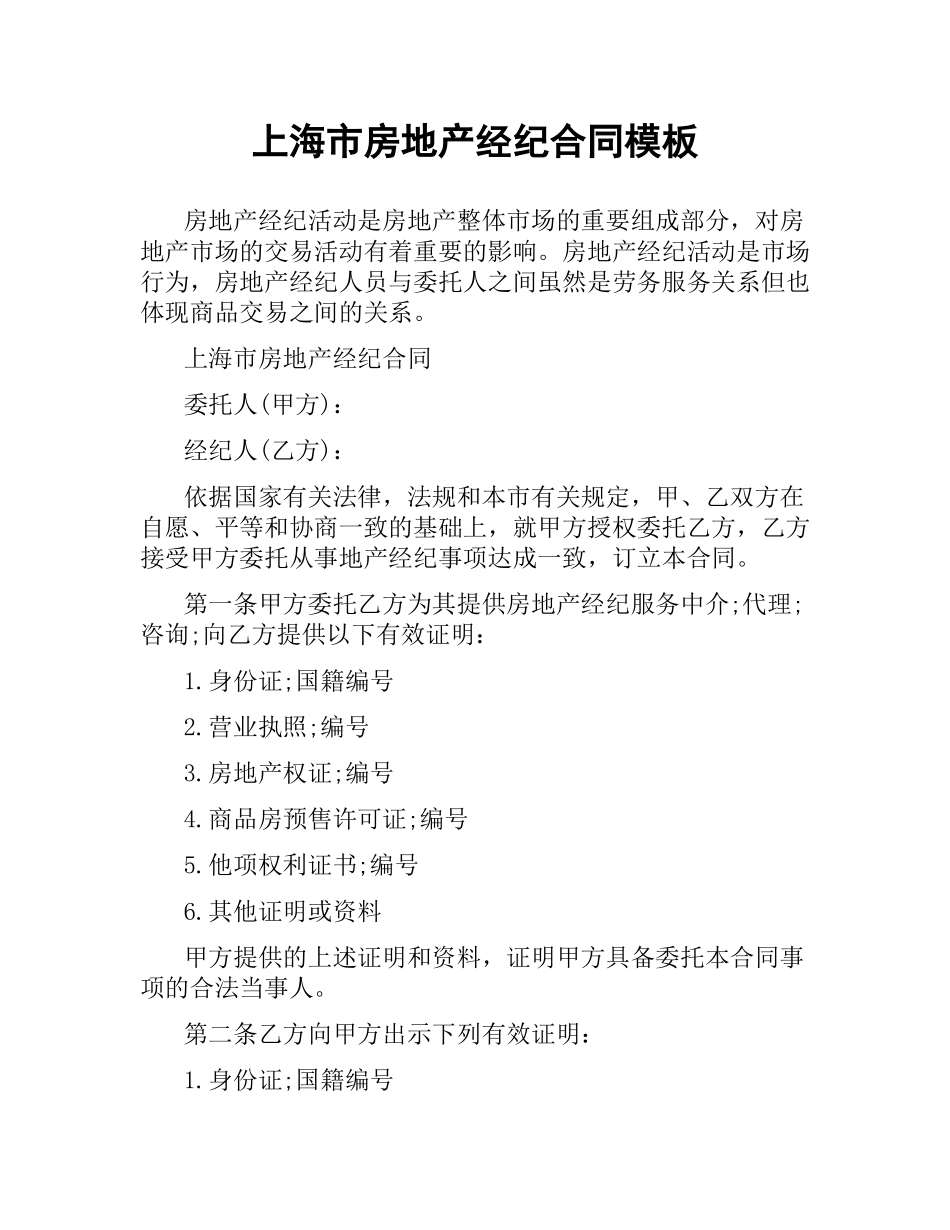上海市房地产经纪合同模板.docx_第1页