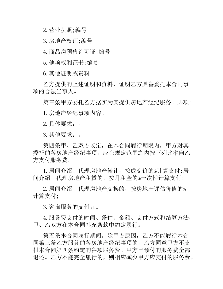 上海市房地产经纪合同模板.docx_第2页