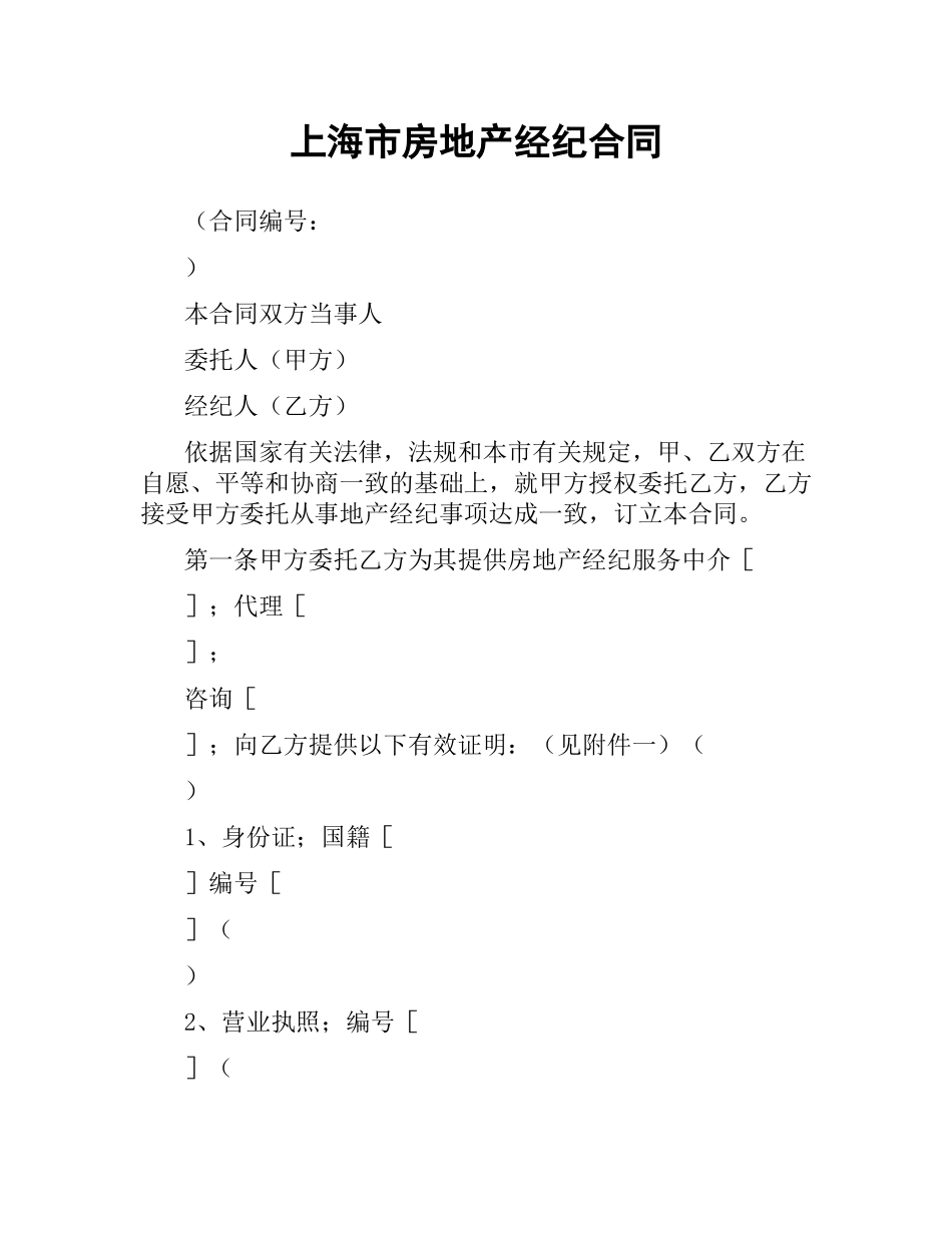 上海市房地产经纪合同.docx_第1页