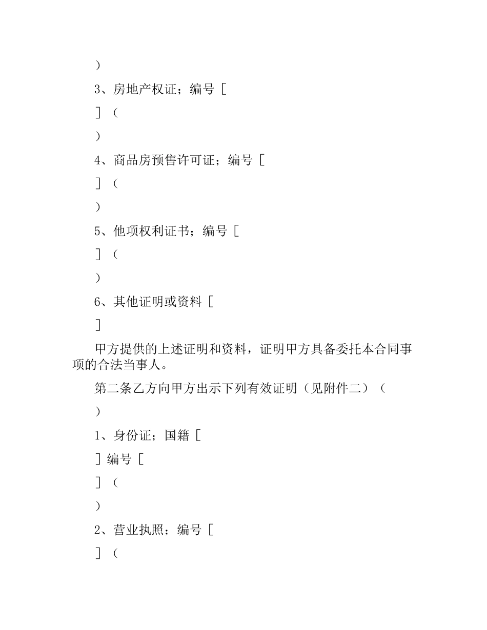 上海市房地产经纪合同.docx_第2页