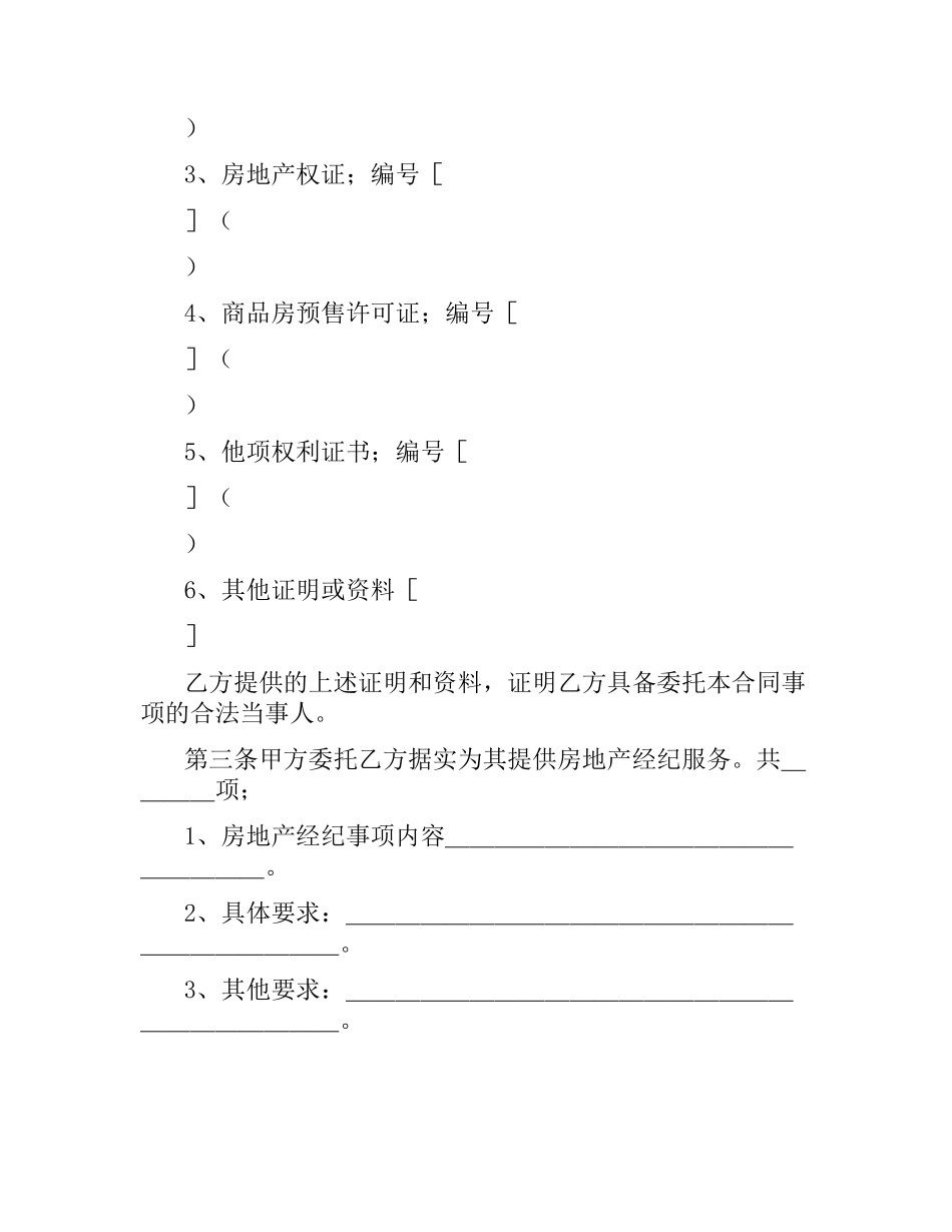 上海市房地产经纪合同.docx_第3页