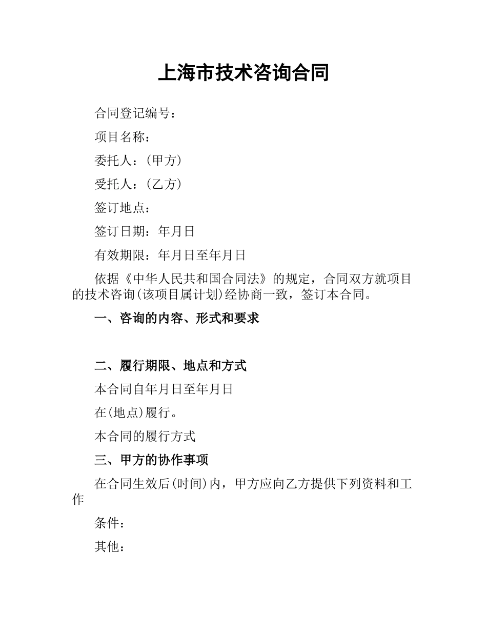 上海市技术咨询合同.docx_第1页