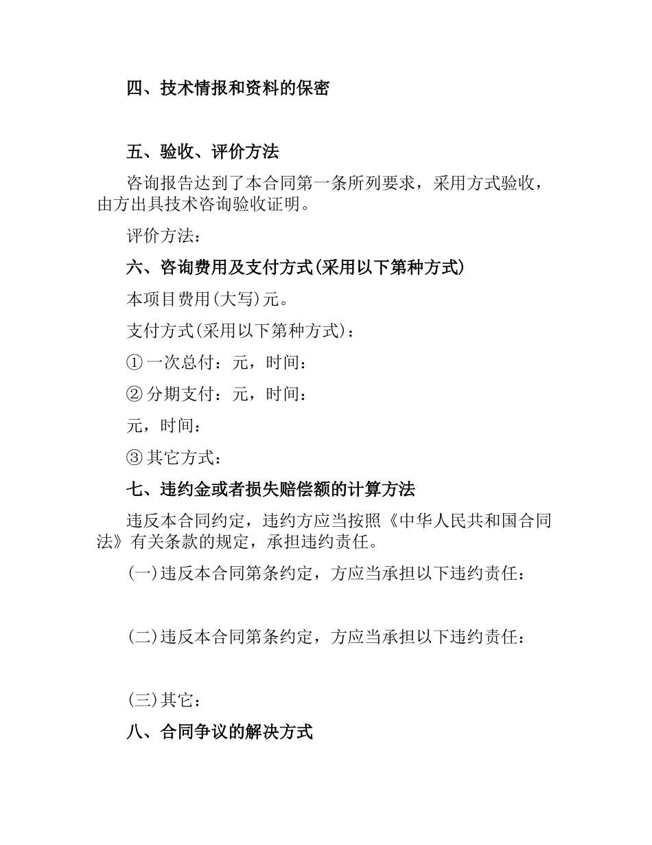 上海市技术咨询合同.docx_第2页