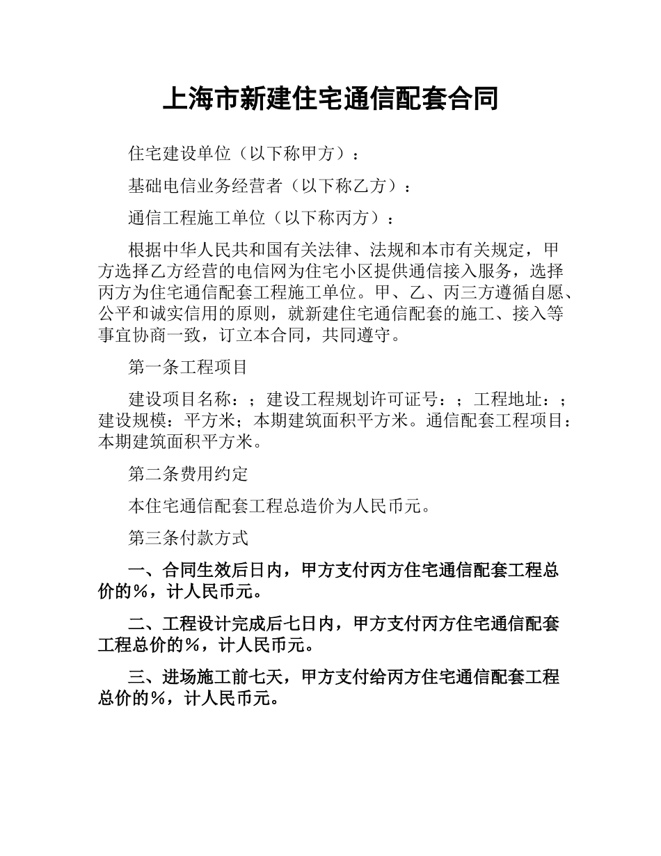 上海市新建住宅通信配套合同.docx_第1页