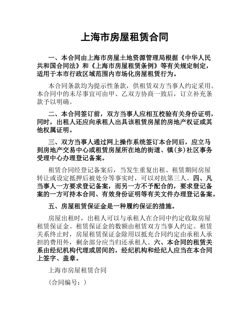 上海市房屋租赁合同.docx_第1页