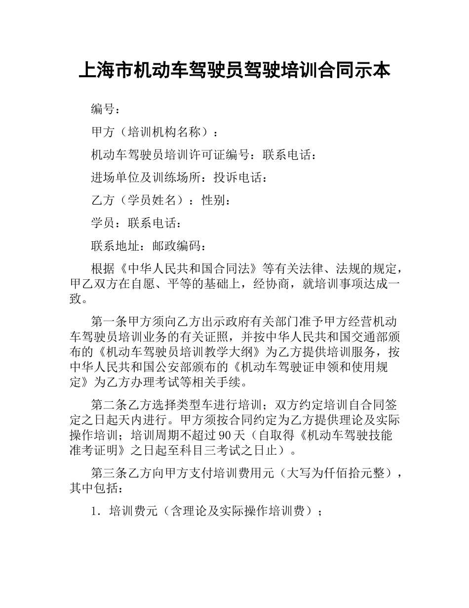 上海市机动车驾驶员驾驶培训合同示本.docx_第1页