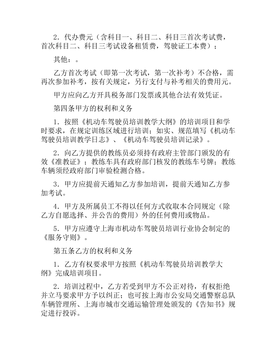 上海市机动车驾驶员驾驶培训合同示本.docx_第2页
