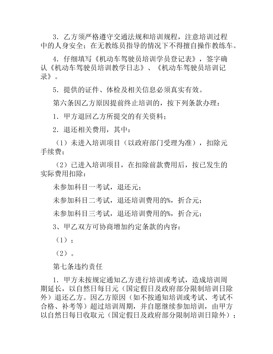上海市机动车驾驶员驾驶培训合同示本.docx_第3页