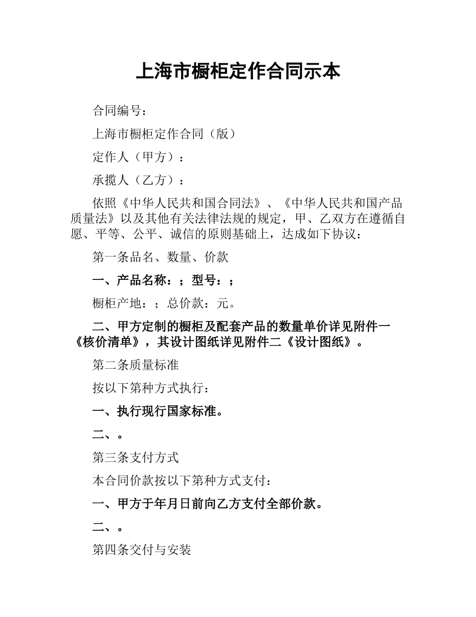 上海市橱柜定作合同示本.docx_第1页