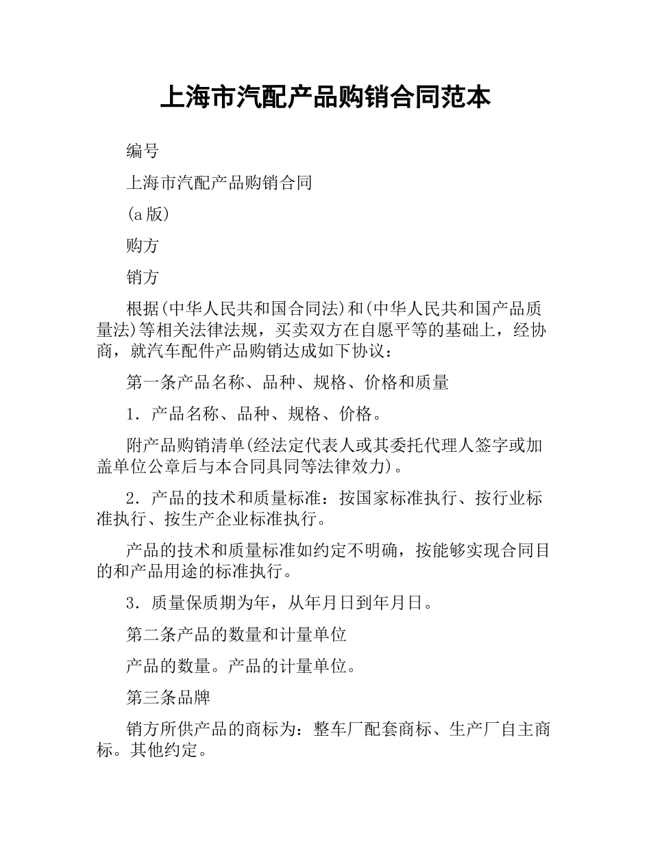 上海市汽配产品购销合同范本.docx_第1页