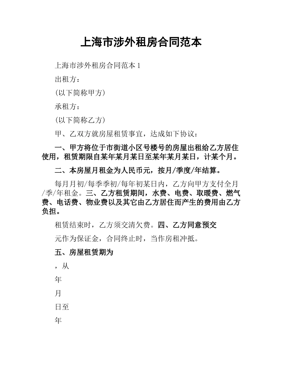上海市涉外租房合同范本.docx_第1页