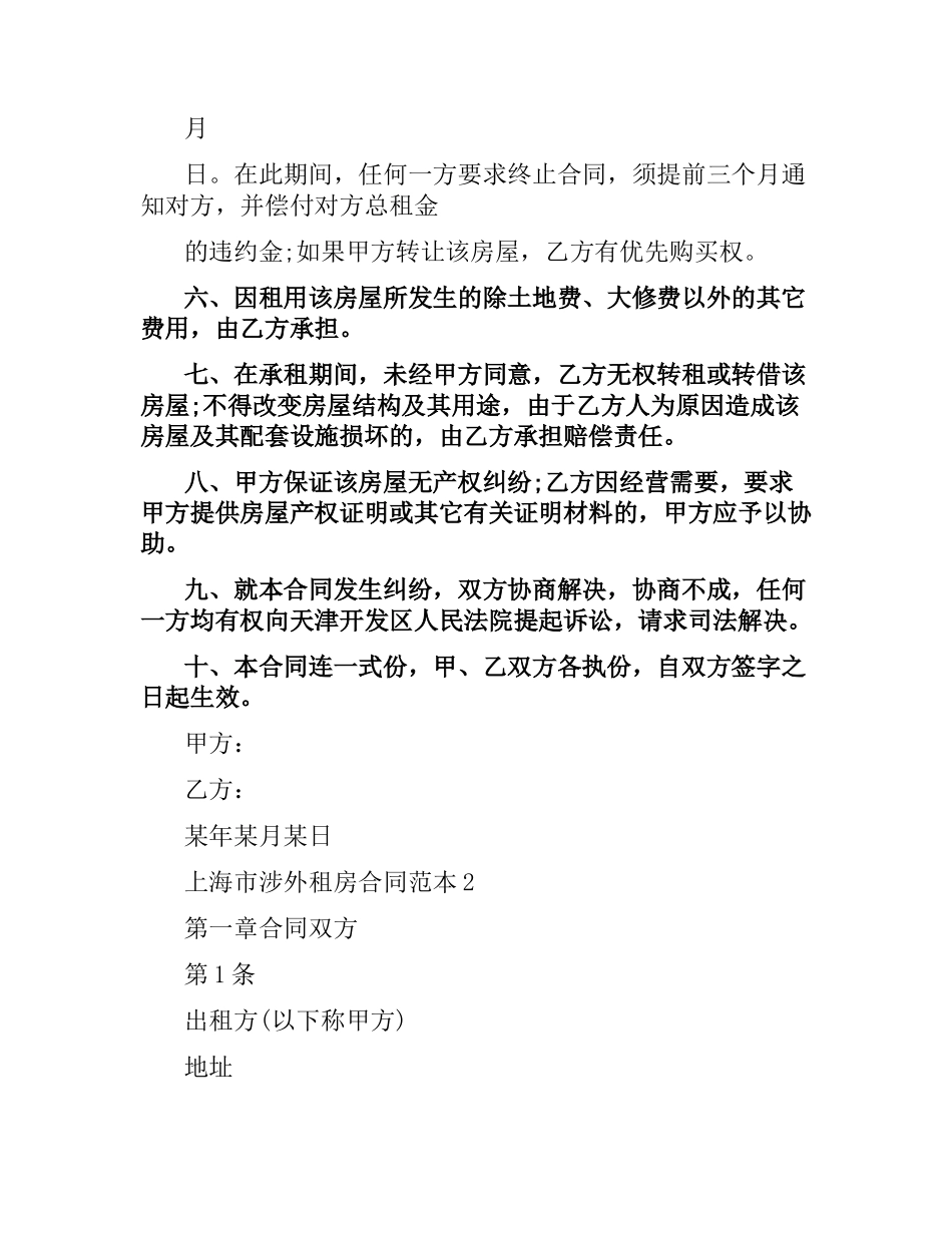 上海市涉外租房合同范本.docx_第2页