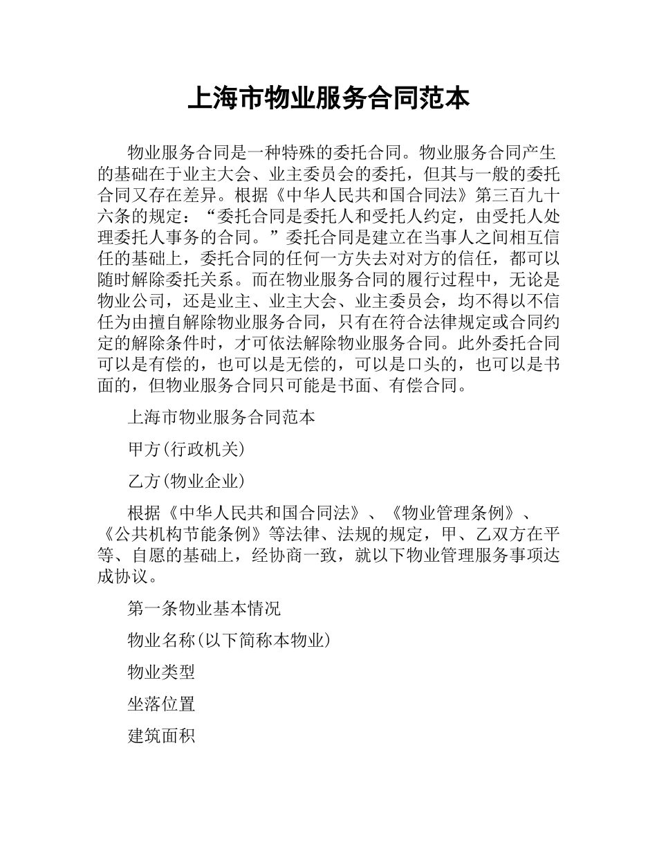 上海市物业服务合同范本（二）.docx_第1页