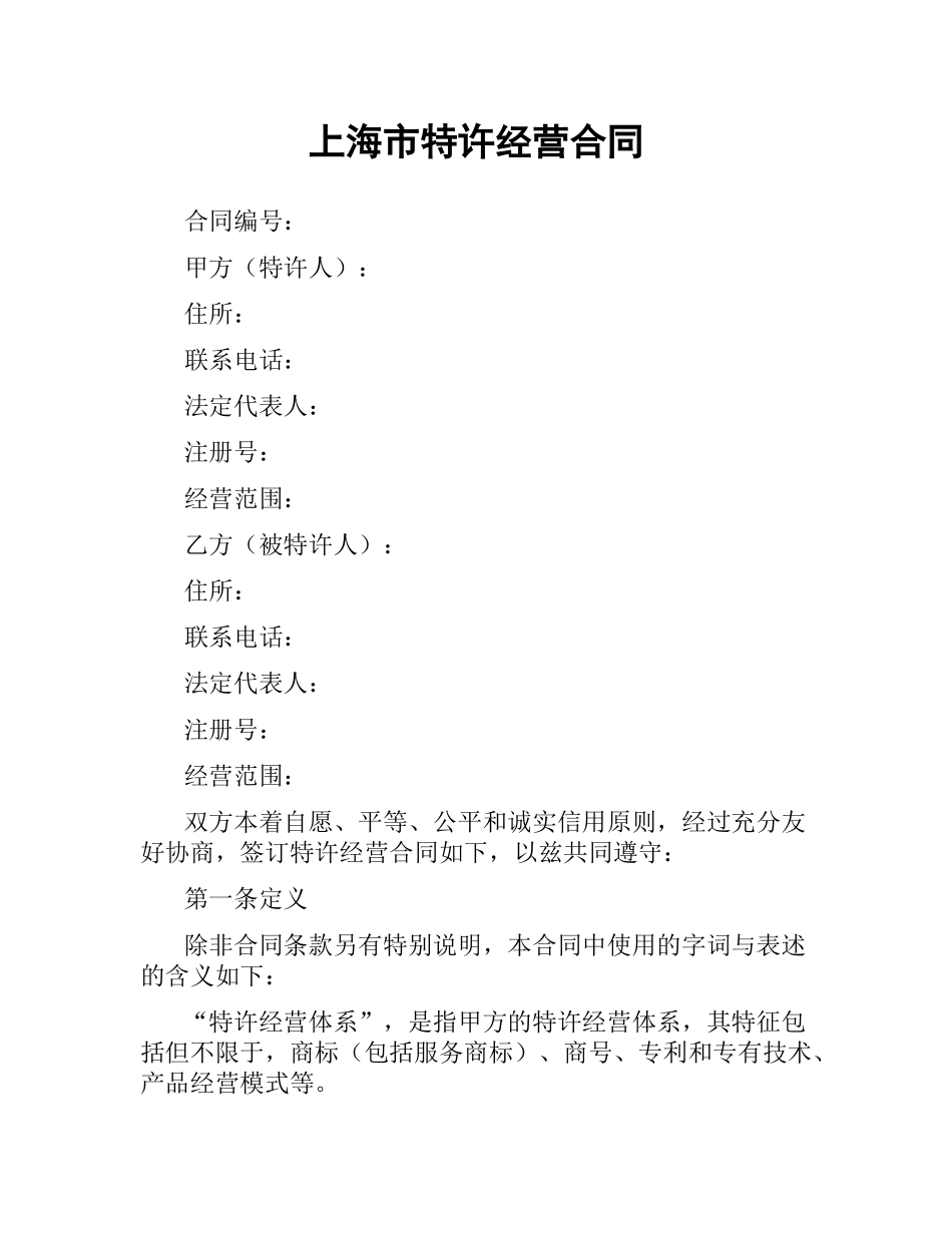 上海市特许经营合同.docx_第1页