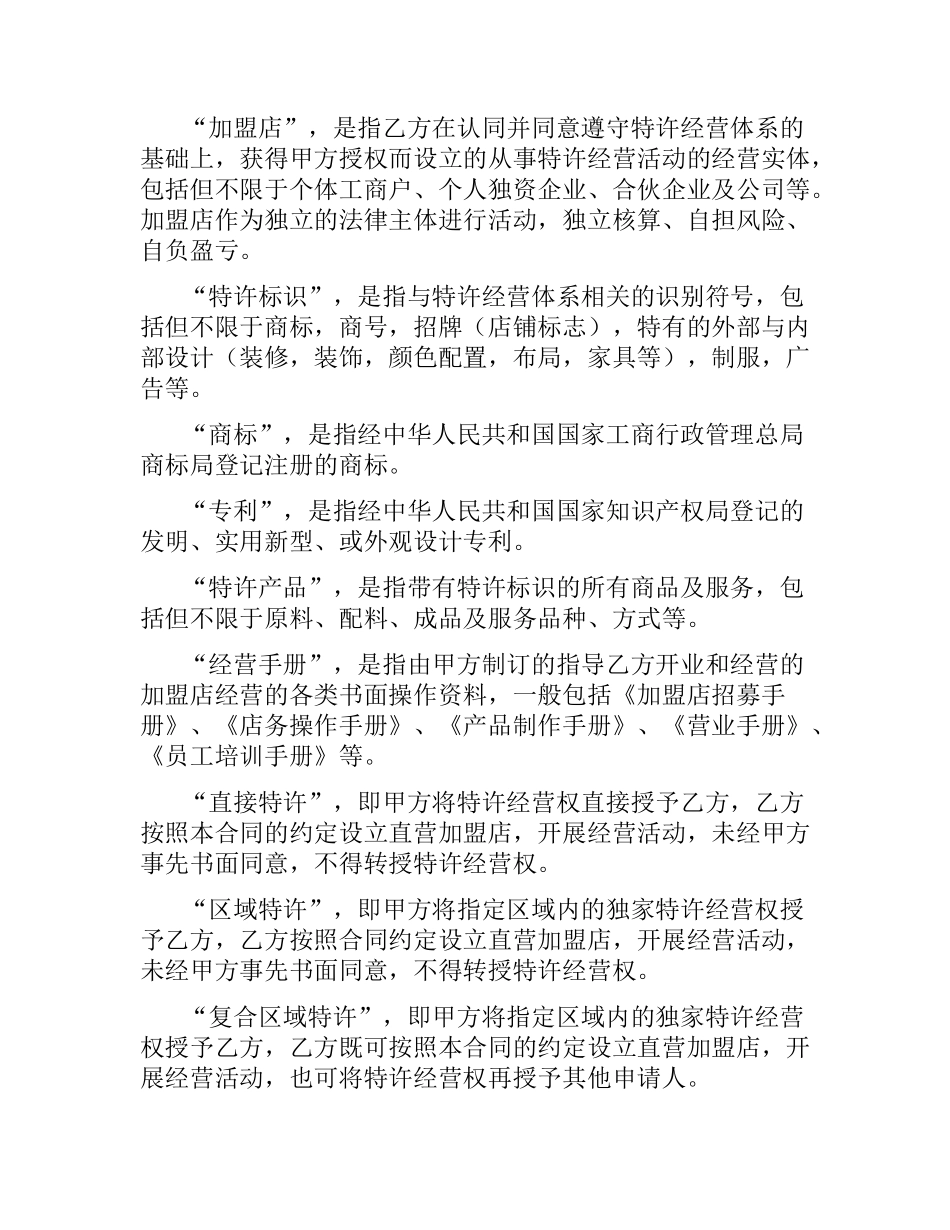 上海市特许经营合同.docx_第2页
