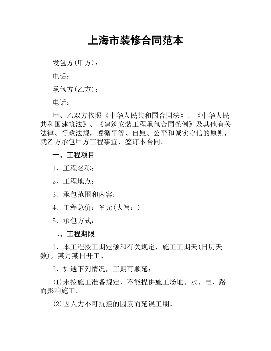 上海市装修合同范本.docx_第1页