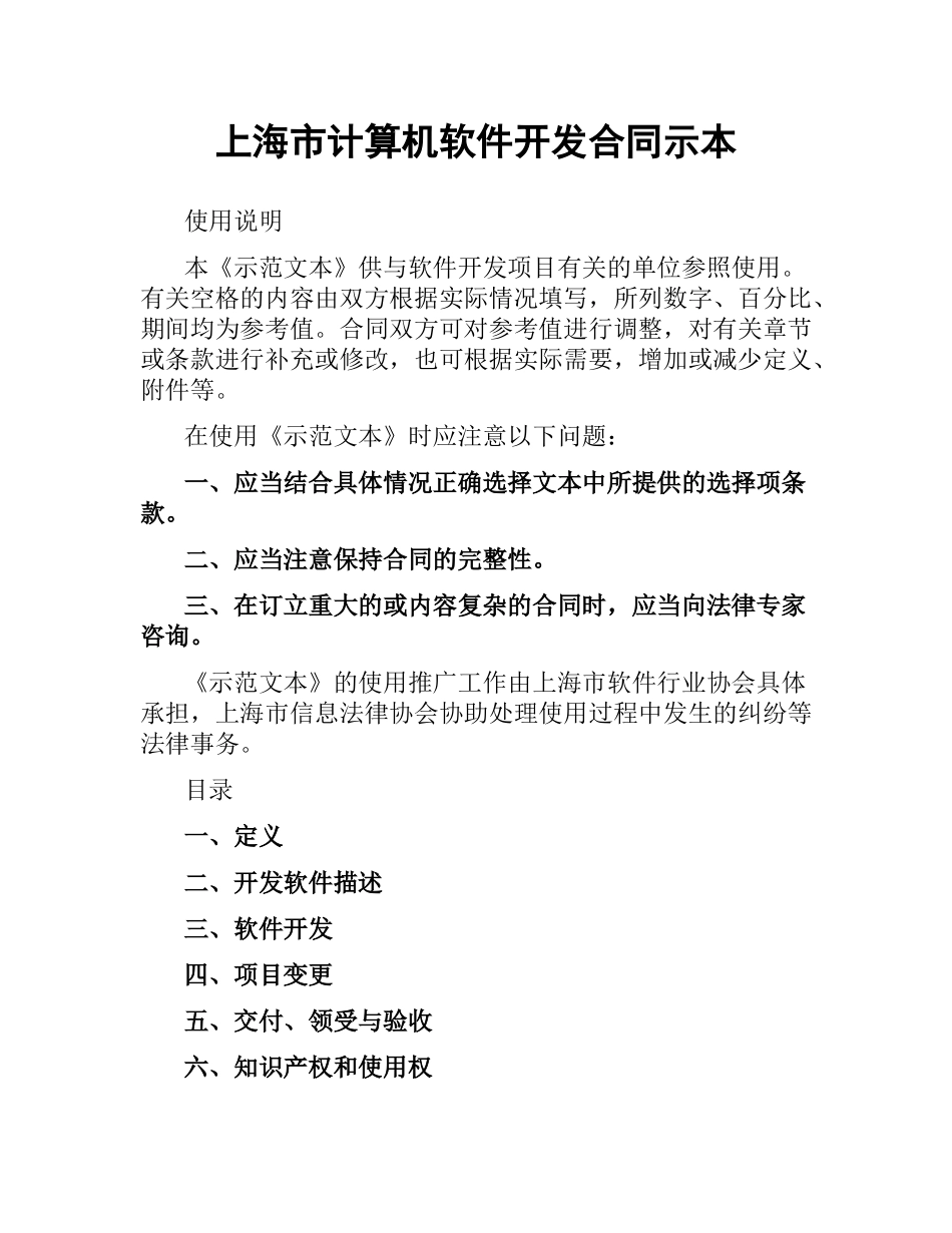 上海市计算机软件开发合同示本.docx_第1页