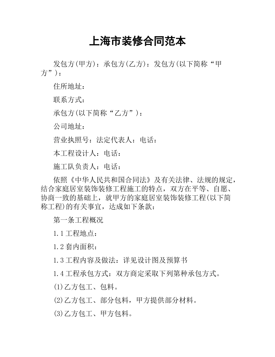 上海市装修合同范本（二）.docx_第1页