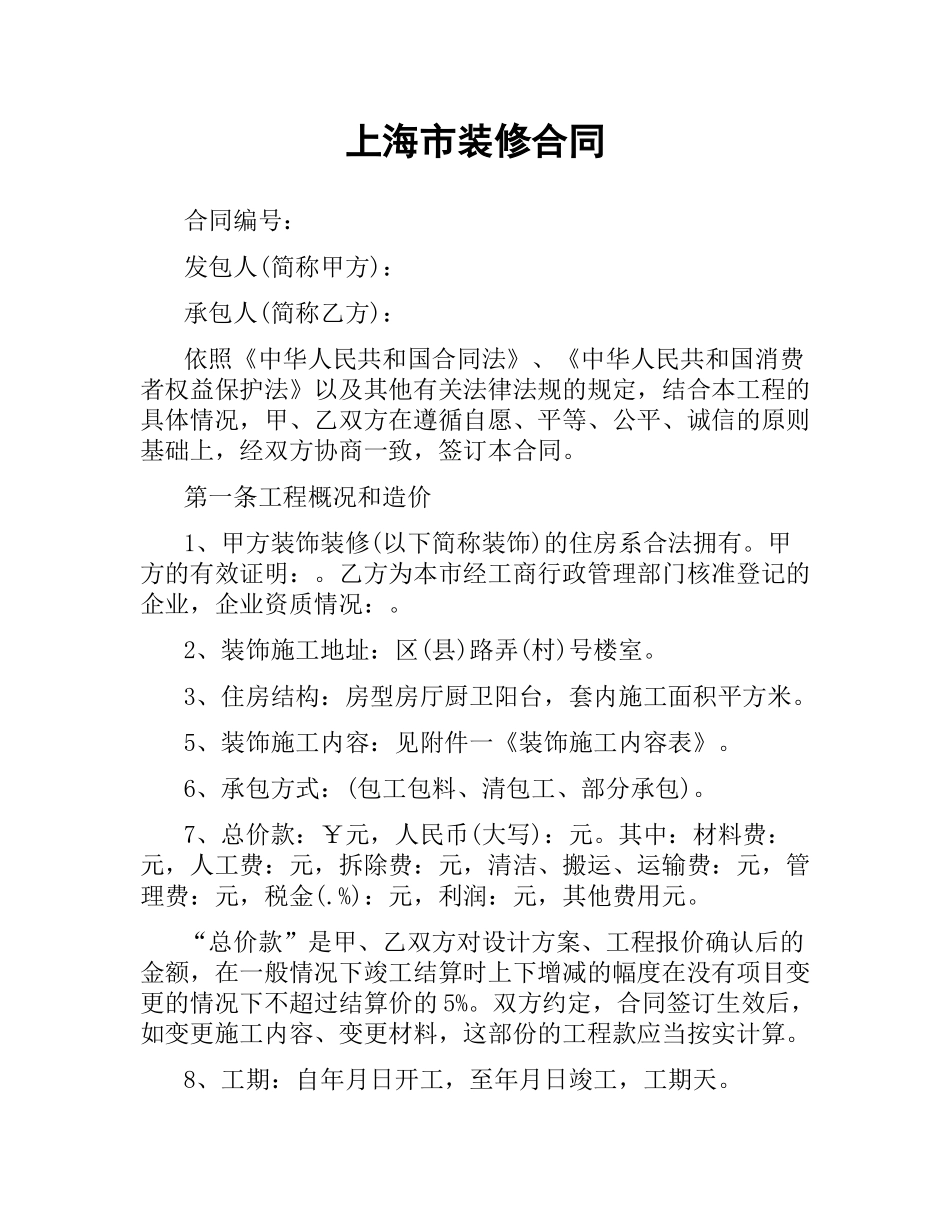 上海市装修合同（二）.docx_第1页