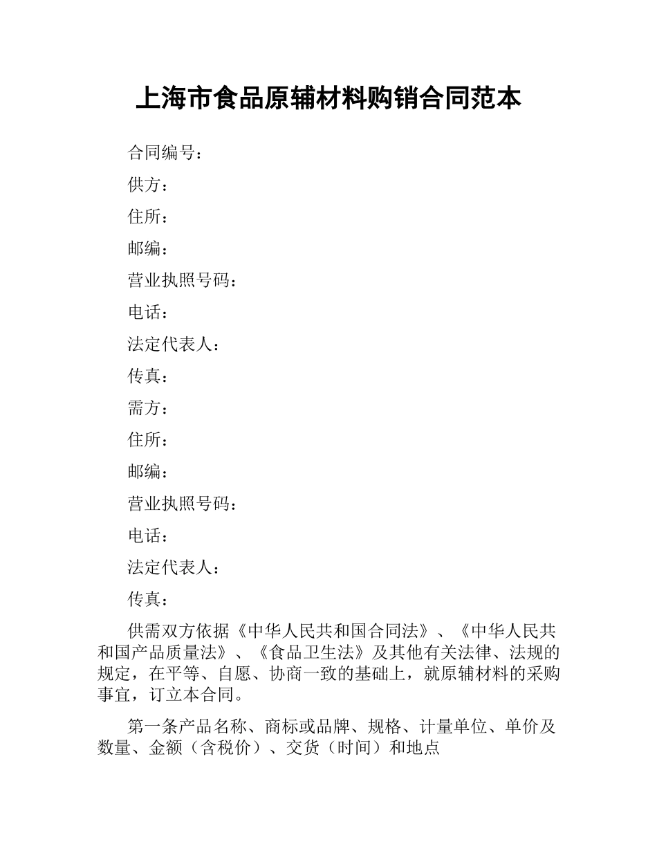 上海市食品原辅材料购销合同范本.docx_第1页