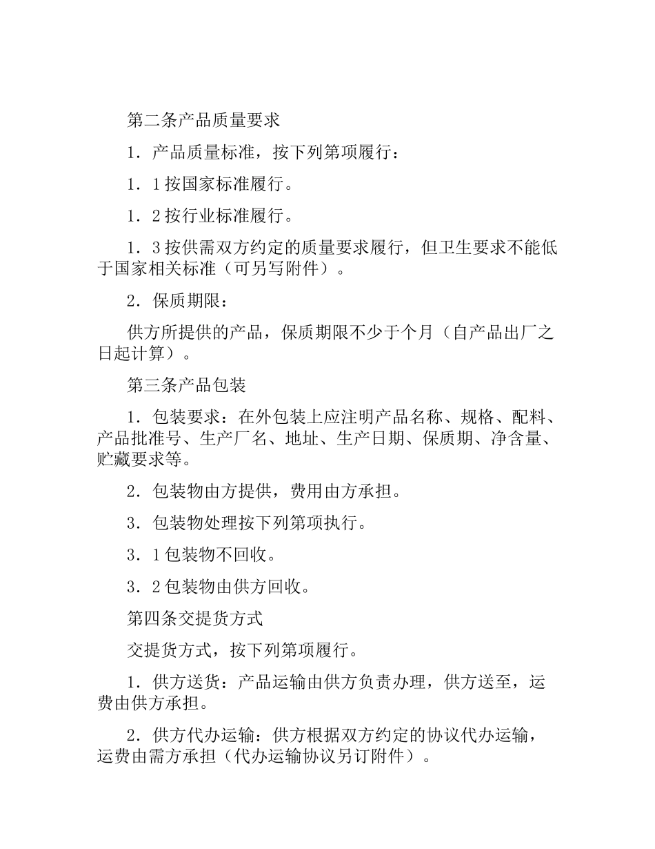 上海市食品原辅材料购销合同范本.docx_第2页