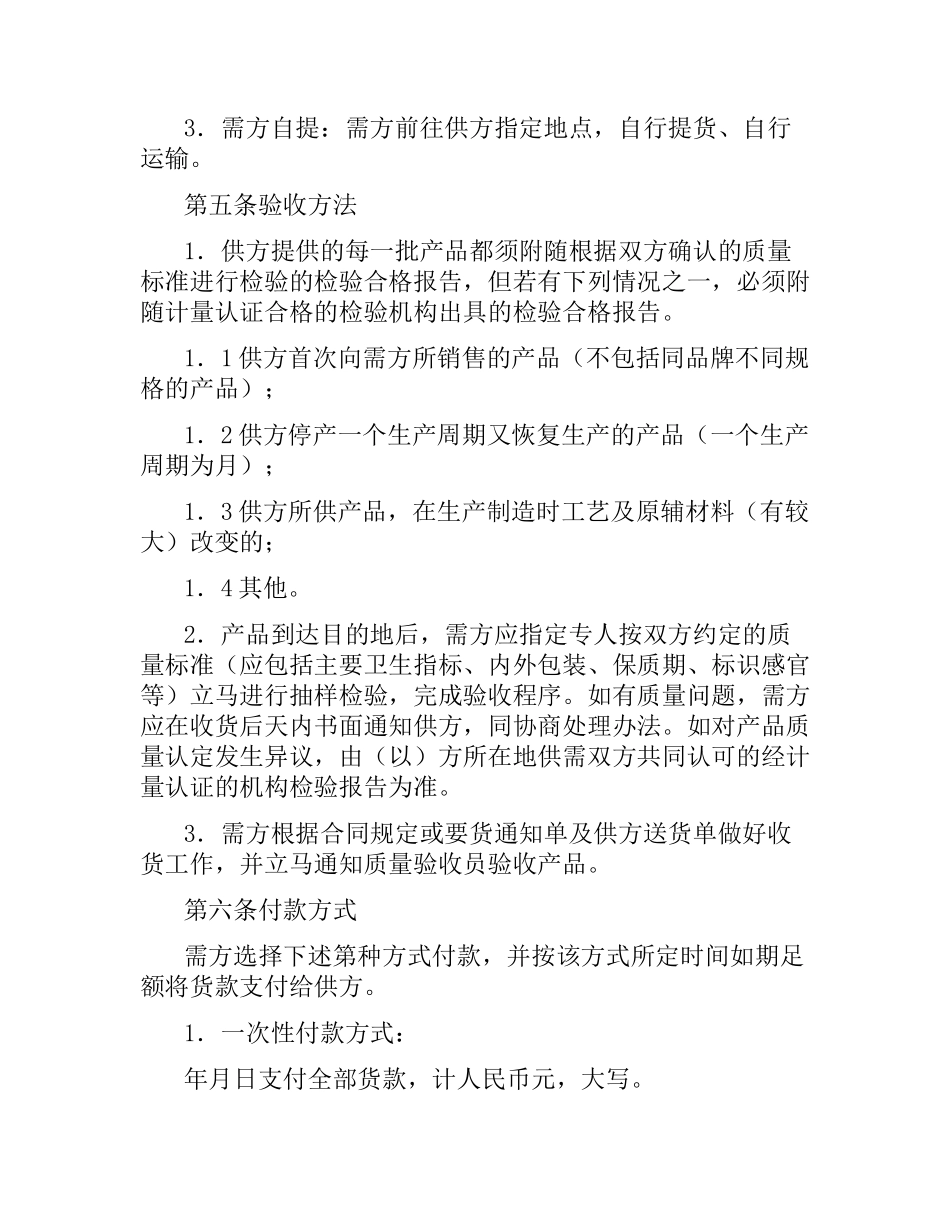 上海市食品原辅材料购销合同范本.docx_第3页