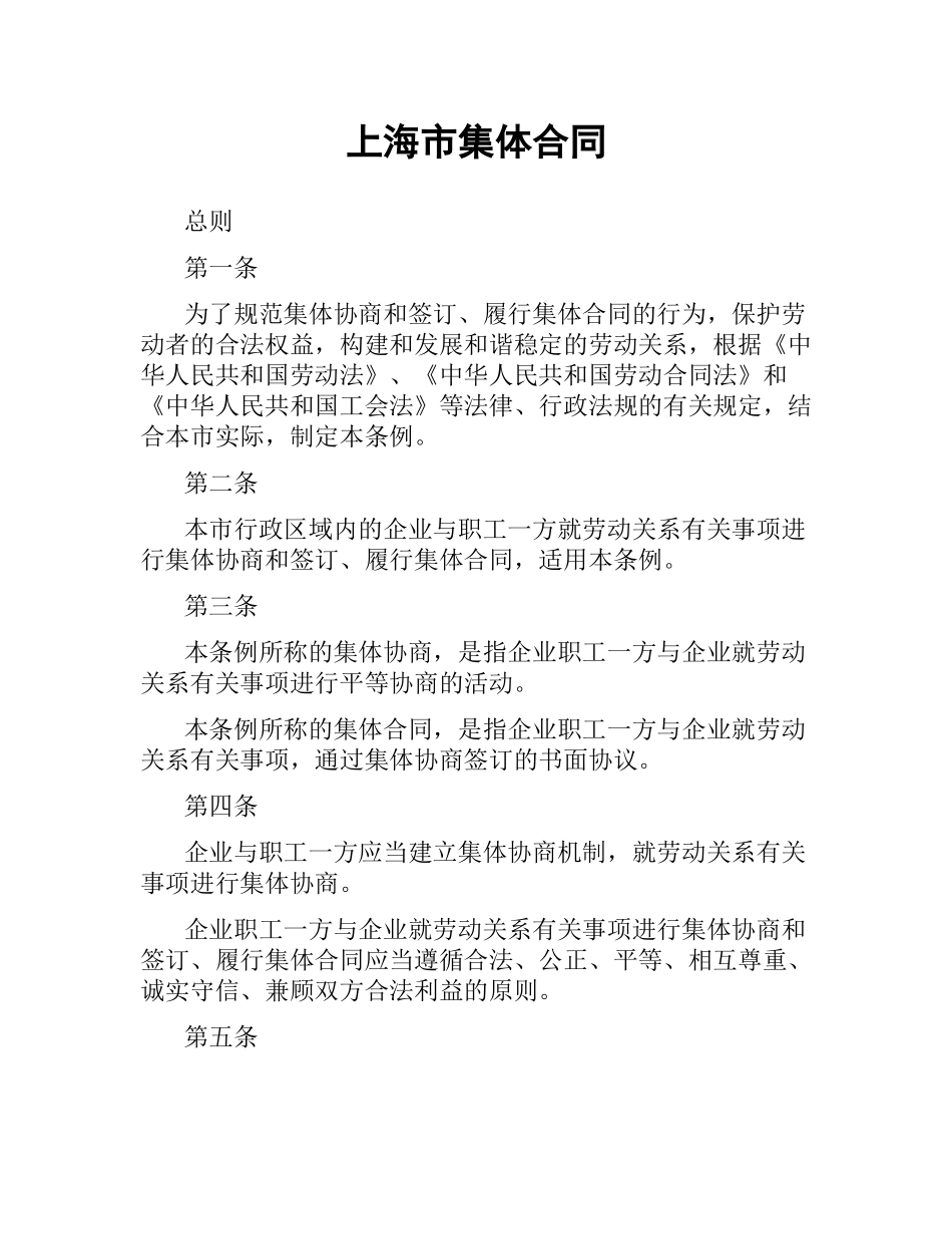 上海市集体合同.docx_第1页