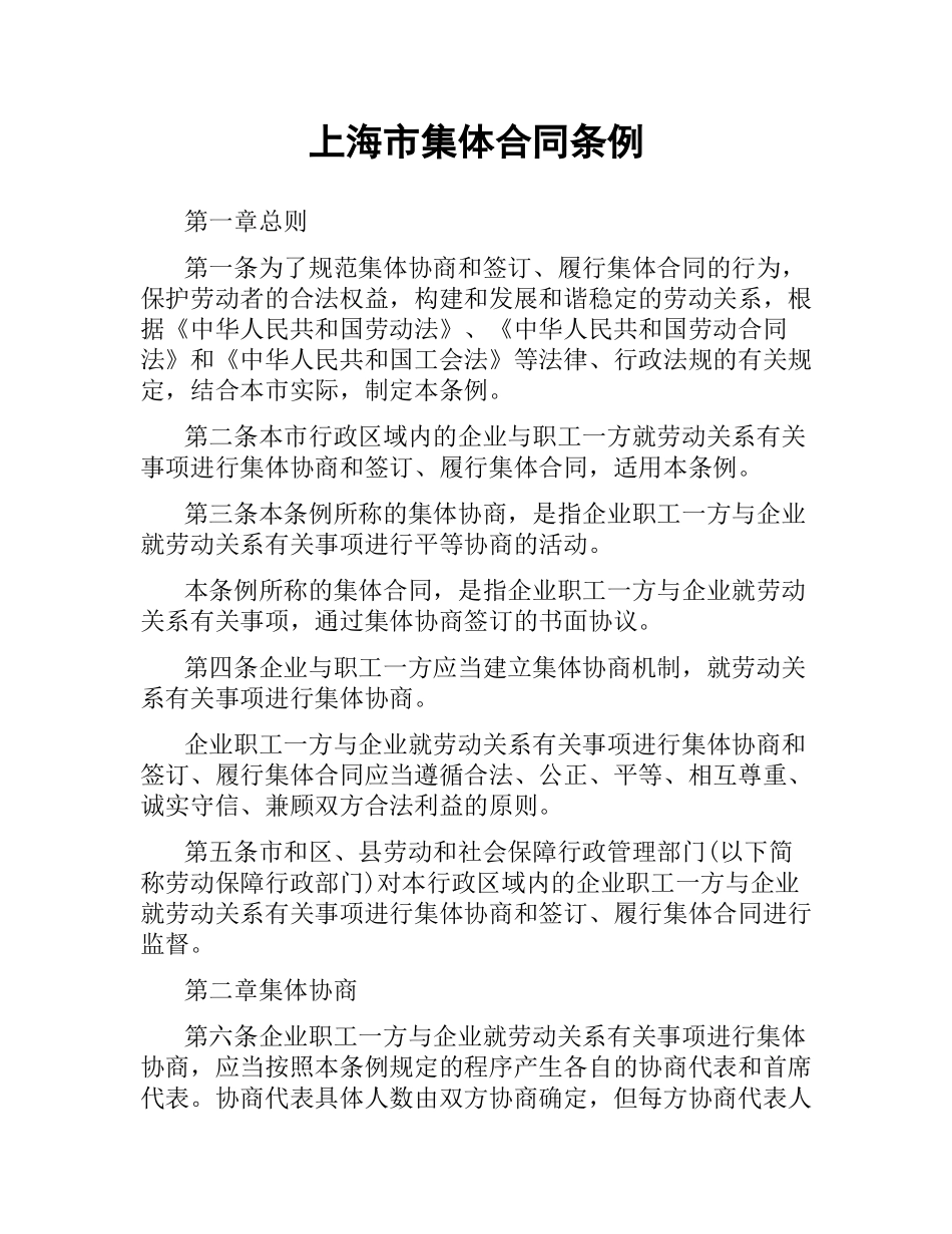 上海市集体合同条例.docx_第1页