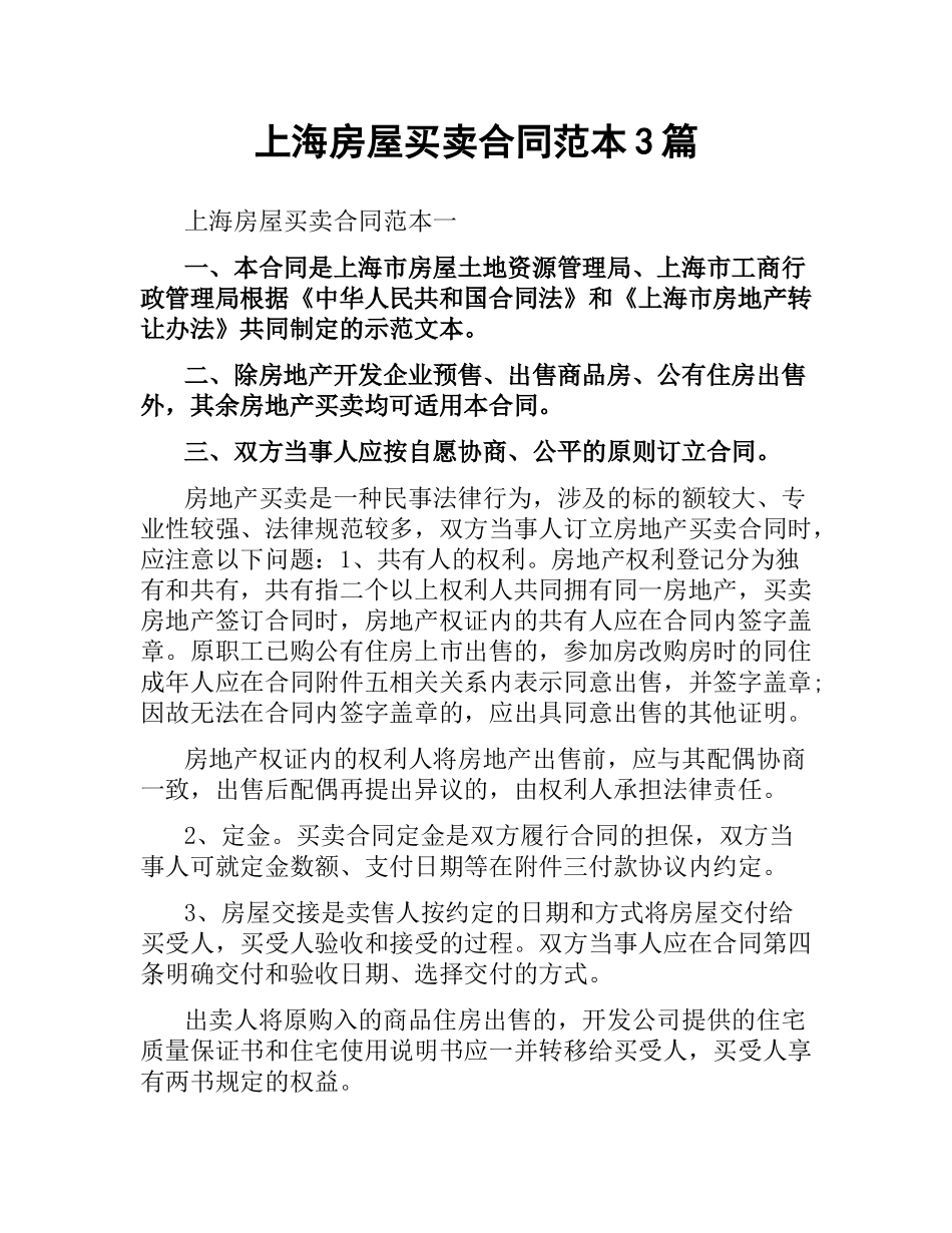 上海房屋买卖合同范本3篇.docx_第1页