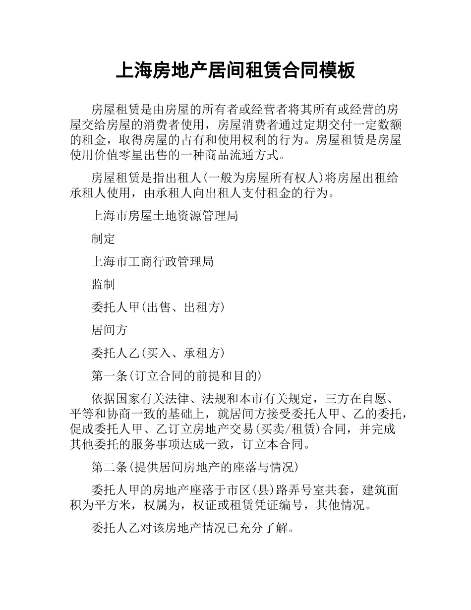上海房地产居间租赁合同模板.docx_第1页
