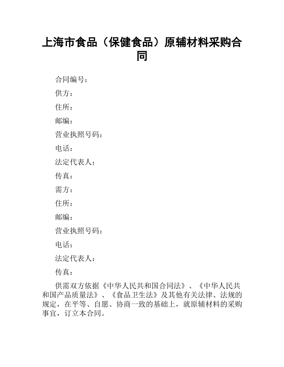 上海市食品（保健食品）原辅材料采购合同.docx_第1页