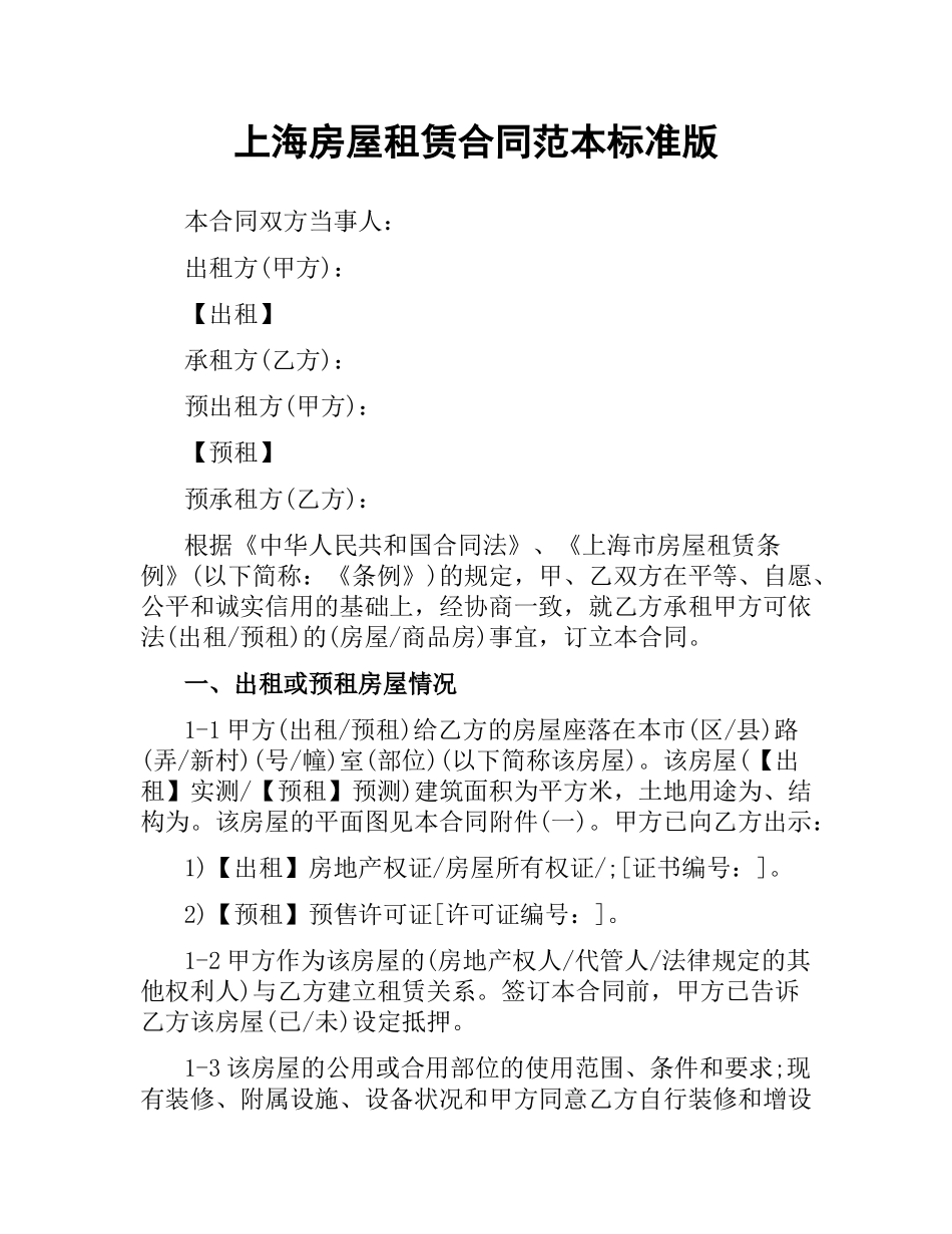 上海房屋租赁合同范本标准版.docx_第1页