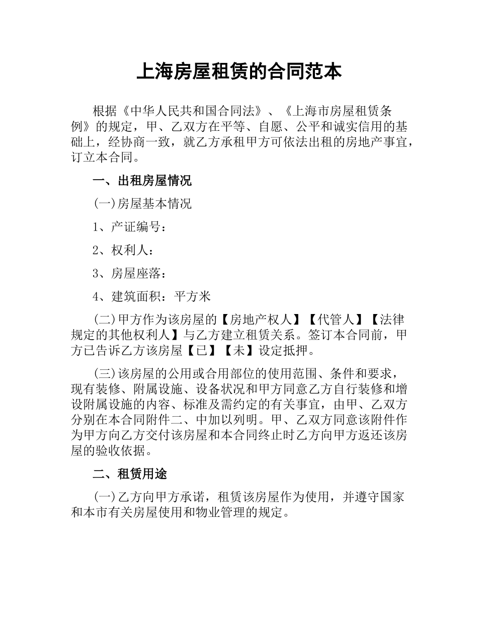 上海房屋租赁的合同范本.docx_第1页