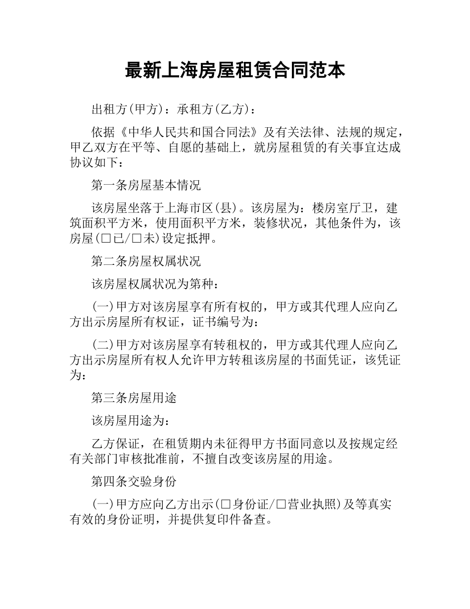 上海房屋租赁合同范本.docx_第1页