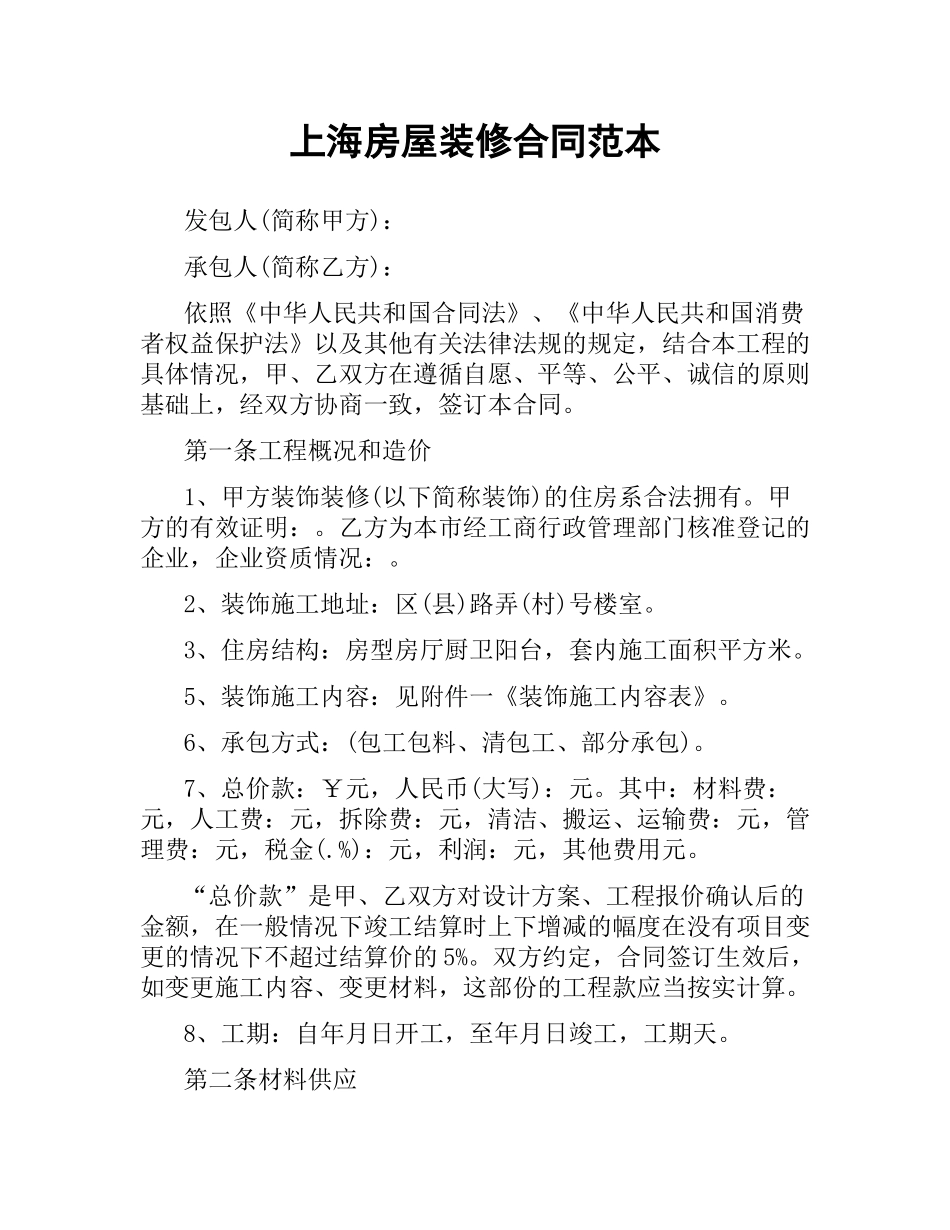 上海房屋装修合同范本.docx_第1页